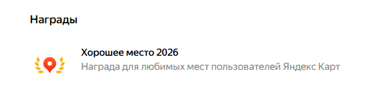 Отель Вудберг получил награду от Яндекса "Хорошее место 2026"